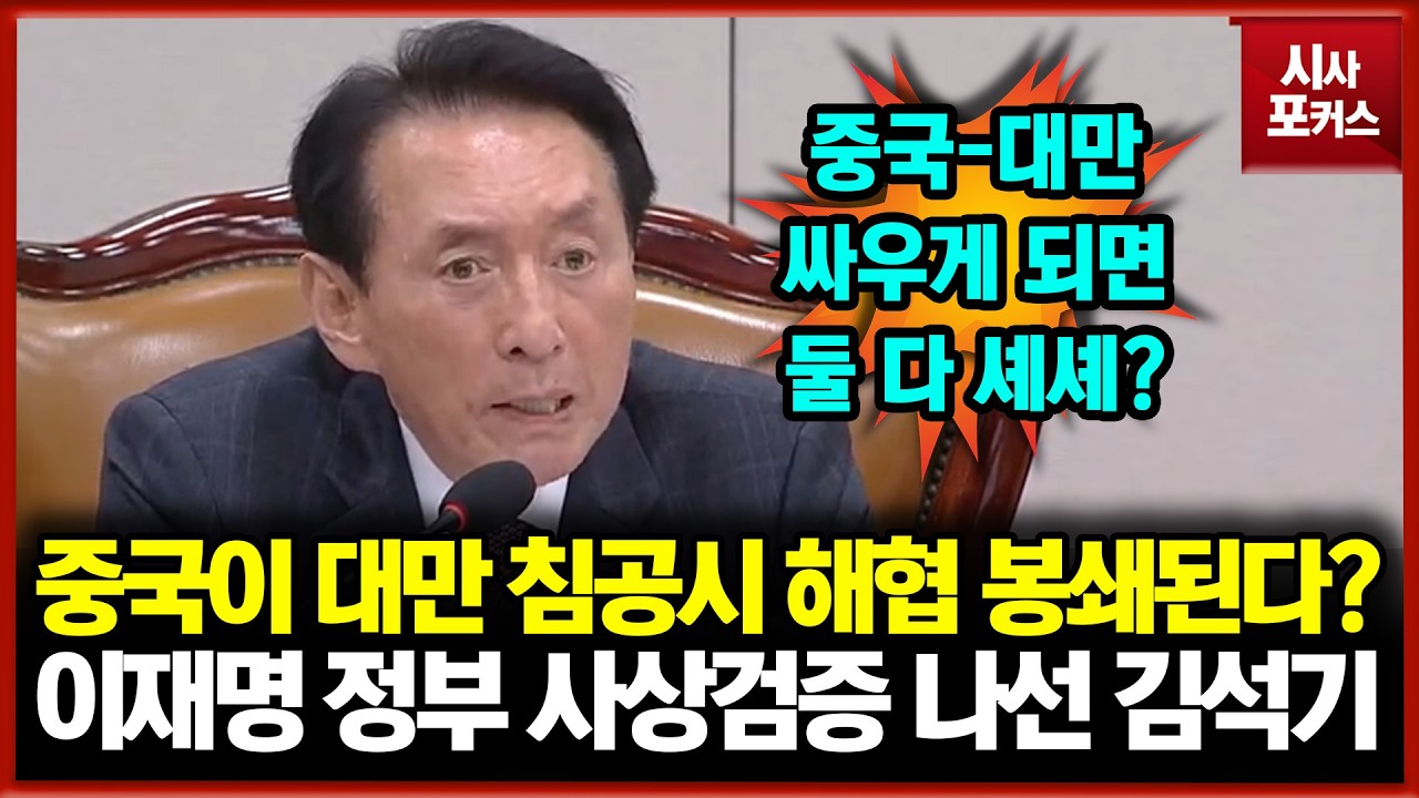 중국이 대만 침공하면 해협 봉쇄된다?... 이재명 정부 사상검증 나선 김석기