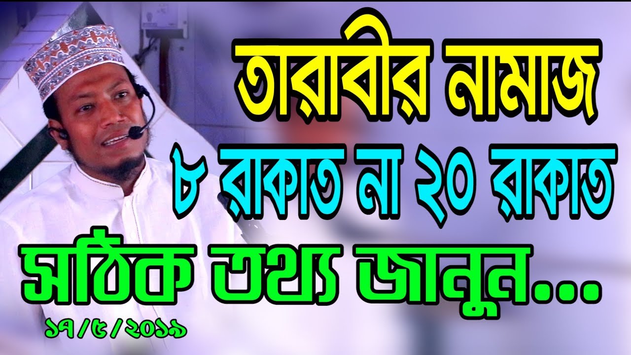 তারাবীর নামাজ কয় রাকাত পড়তে হবে?২০ রাকাত না ৮ রাকাত।মুফতী আমির হামজা.চাষী বাজার।জুম্মার খুতবা
