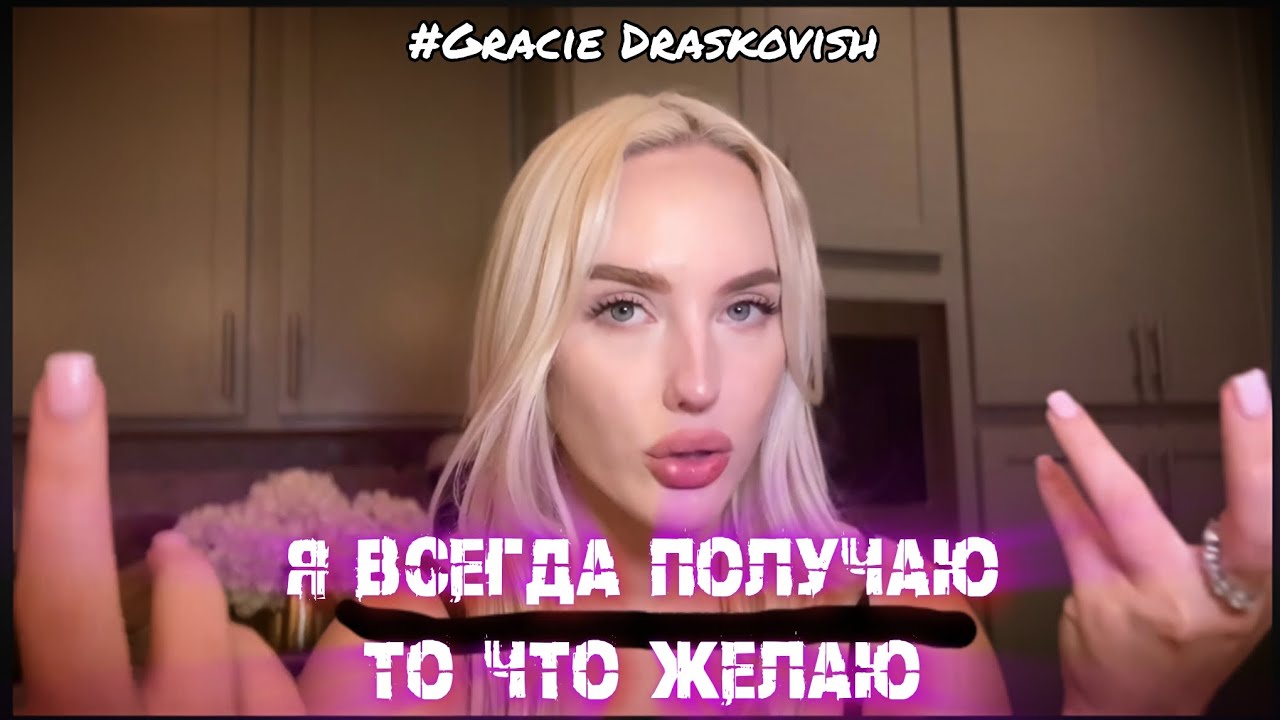 КАК ВДОХНОВЛЯТЬ ЛЮДЕЙ ДАВАТЬ ТЕБЕ ВСЕ ЧТО ТЫ ХОЧЕШЬ (Грейси Драскович на русском)