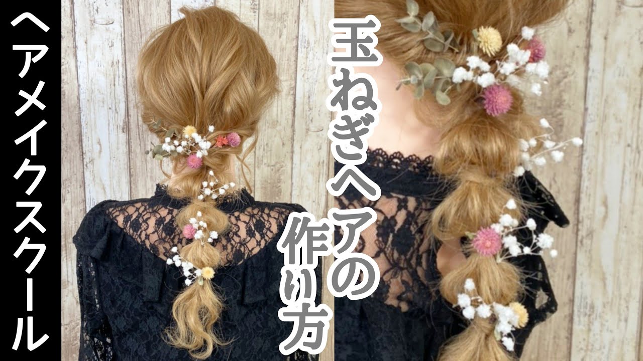 【ヘアアレンジ】玉ねぎヘアの作り方【簡単】【ヘアメイク】