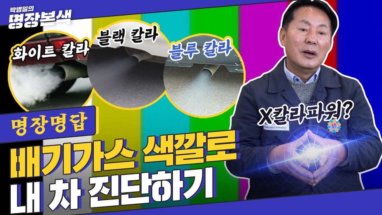[명장명답] &ldquo;배기가스 색깔이 왜이래?&rdquo; 검은색, 흰색, 청색연기... 대체 내 차에 무슨 일이
