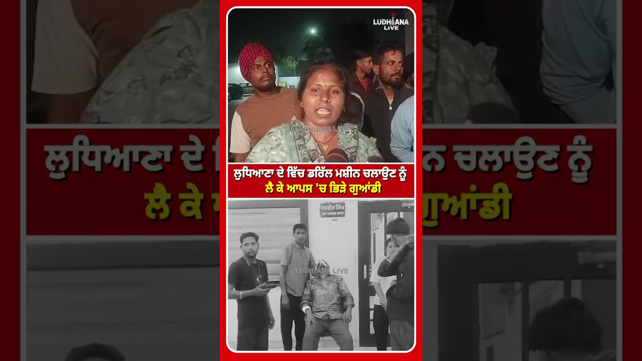 ਲੁਧਿਆਣਾ ਦੇ ਵਿੱਚ ਡਰਿੱਲ ਮਸ਼ੀਨ ਚਲਾਉਣ ਨੂੰ ਲੈ ਕੇ ਆਪਸ 'ਚ ਭਿੜੇ ਗੁਆਂਡੀ