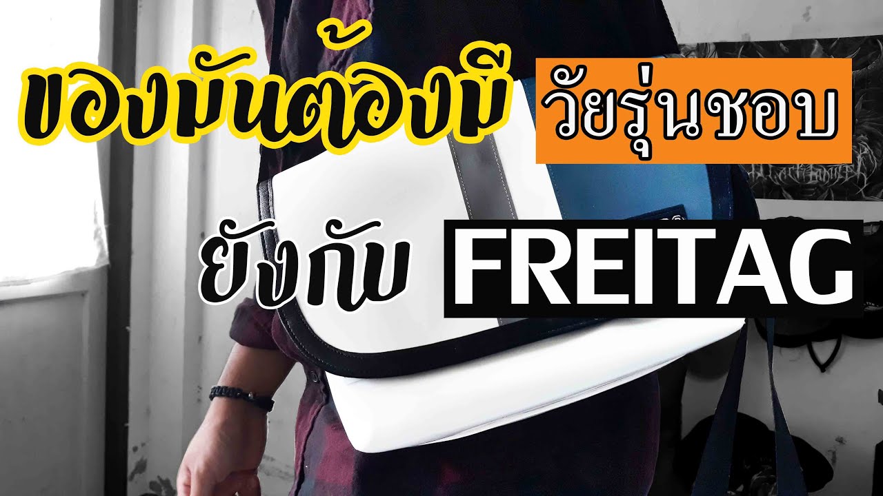 แกะกล่องรีวิวกับกระเป๋าสุดแนวยังกับ FREITAG