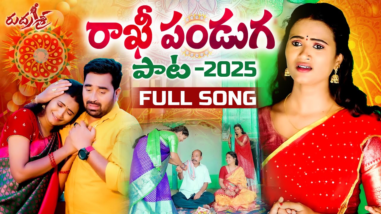 RAKHI PANDUGA SONG 2025 | FULL SONG | SINGER NAGALAXMI | DIVYA MALIKA | 