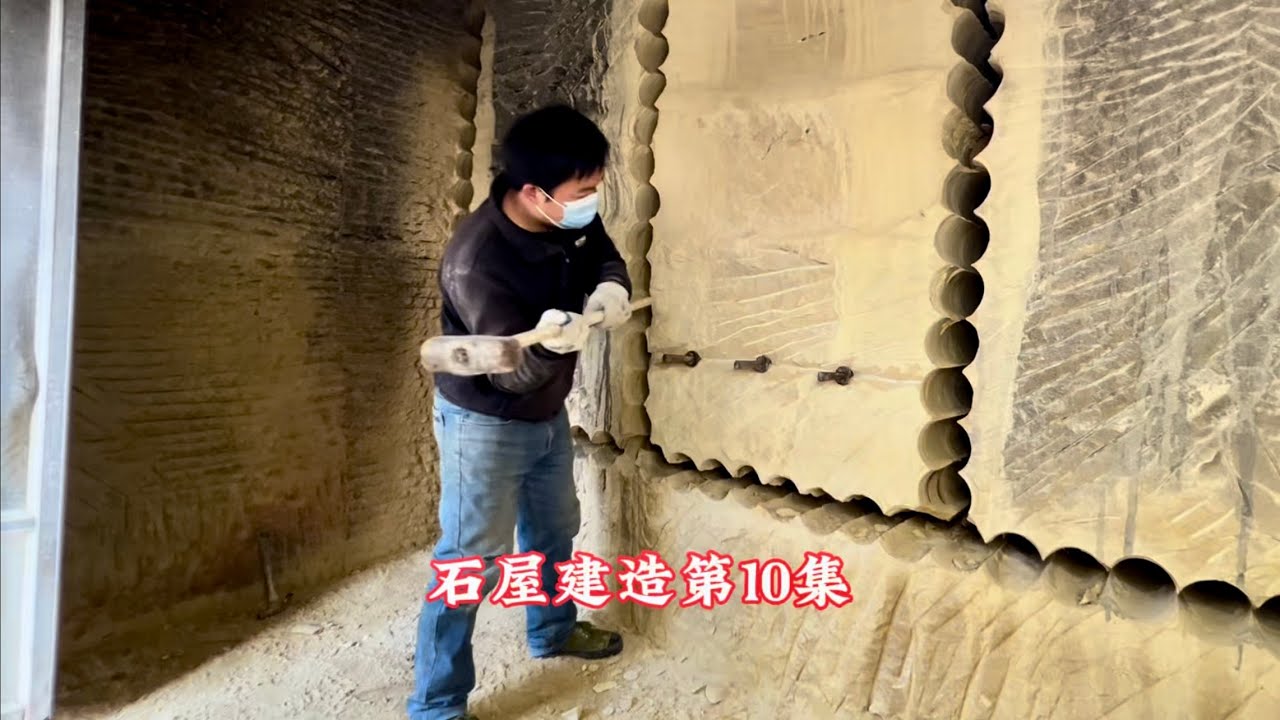 石屋建造第10集，你们要的理论来了！