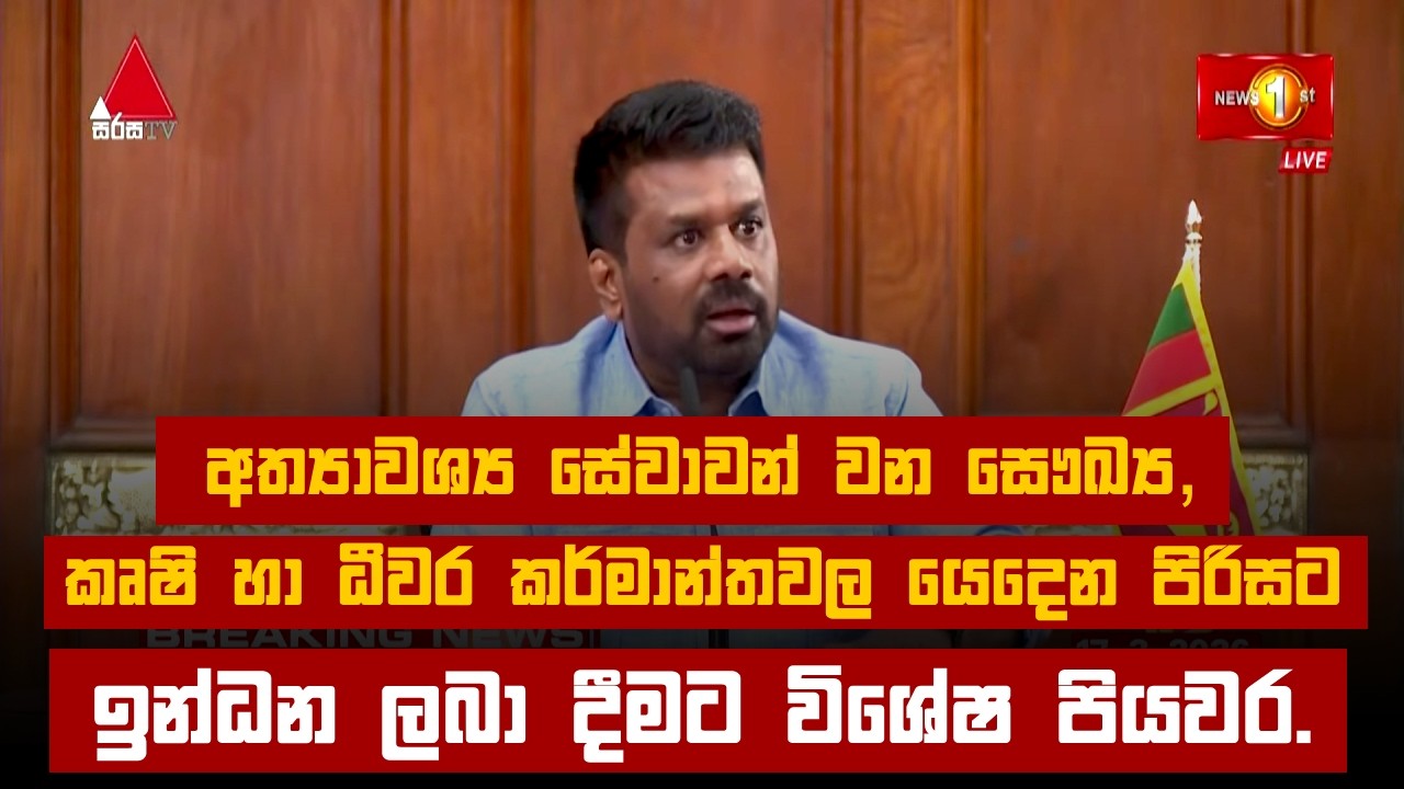 අත්‍යාවශ්‍ය සේවාවන් වන ‍ සෞඛ්‍ය, කෘෂි හා ධීවර කර්මාන්තවල යෙදෙන පිරිසට ඉන්ධන ලබා දීමට විශේෂ පියවර.