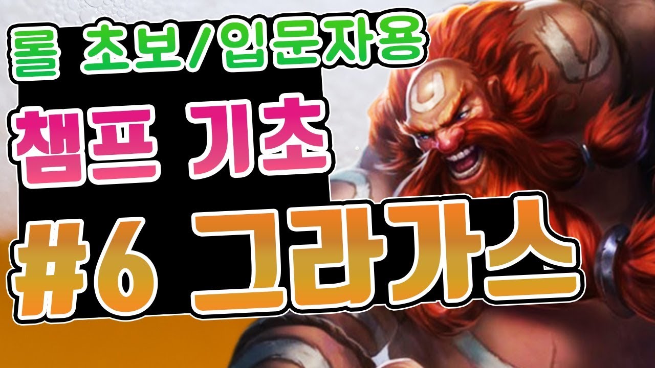 롤 챔프 기초 #6. 그라가스 / 롤 초보 입문자를 위한 영상 / 그라가스 스킬 / 그라가스 스킬콤보