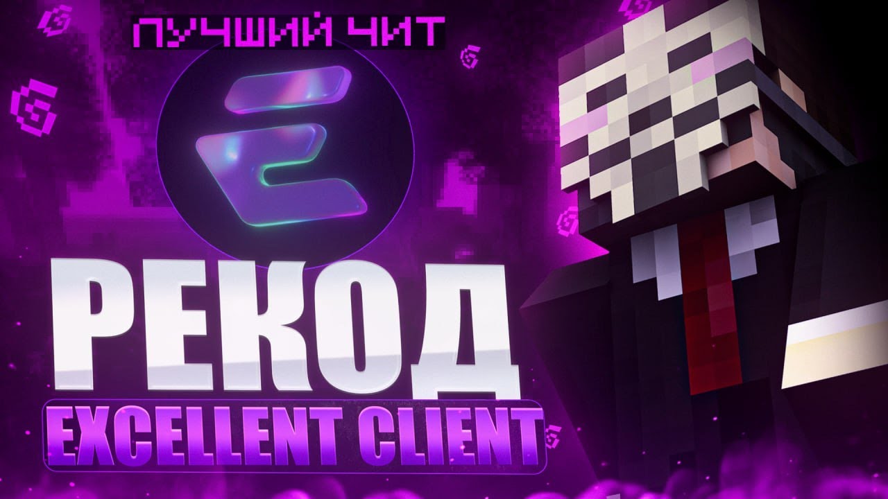 НАКОНЕЦ-ТО! МЫ ДОЖДАЛИСЬ! РЕКОД ЛУЧШЕГО ЧИТА Excellent Client! САМЫЙ КРАСИВЫЙ ЧИТ!