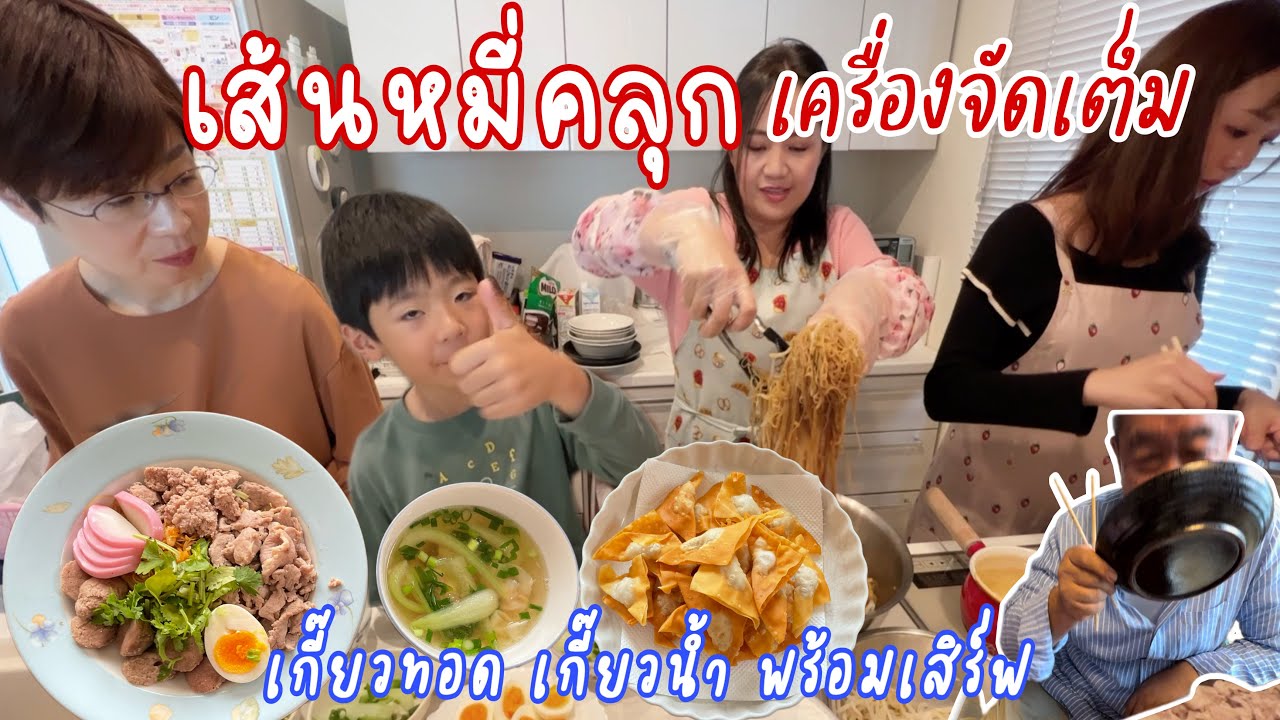 ทำเส้นหมี่คลุก เครื่องจัดเต็ม อิ่มไม่อั้นเสิร์ฟพร้อมเกี๊ยวทอด เกี๊ยวน้ำ| ป่ะป๊าอร่อยเบิ้ล2 เลียจาน😂