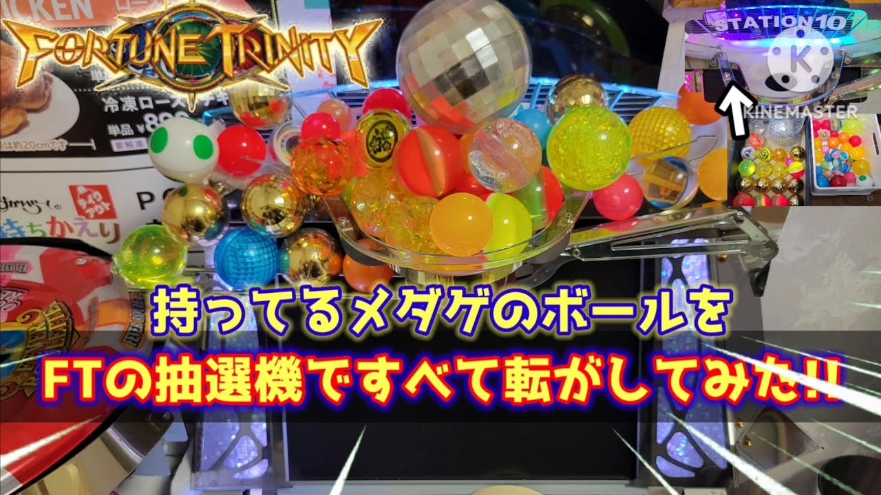 【メダルゲーム】FTの抽選機にメダルゲームのいろんなボールを転がしてみた‼️