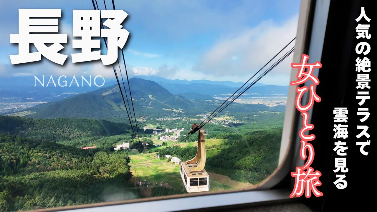 【雲海を見に行く】ひとり旅🔰初心者が行く長野旅・前編｜SORAテラス｜竜王マウンテンリゾート