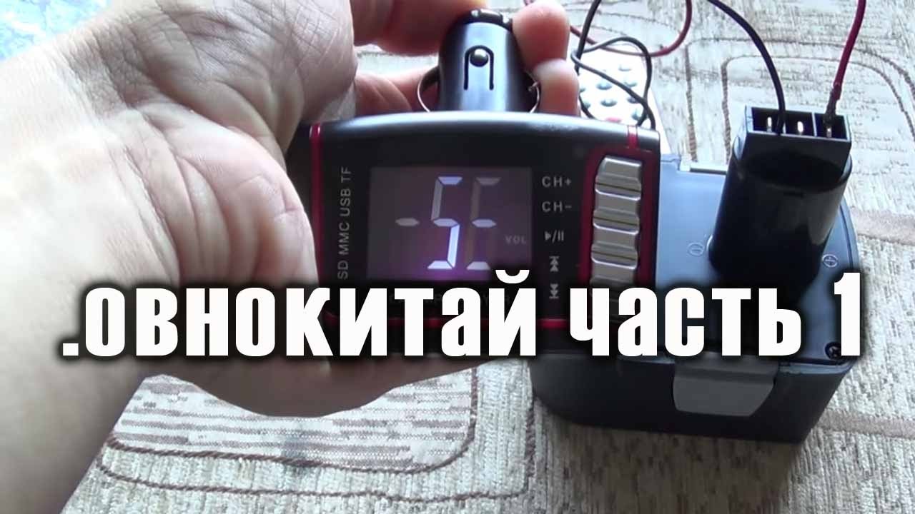 Бракованный FM трансмиттер из Китая