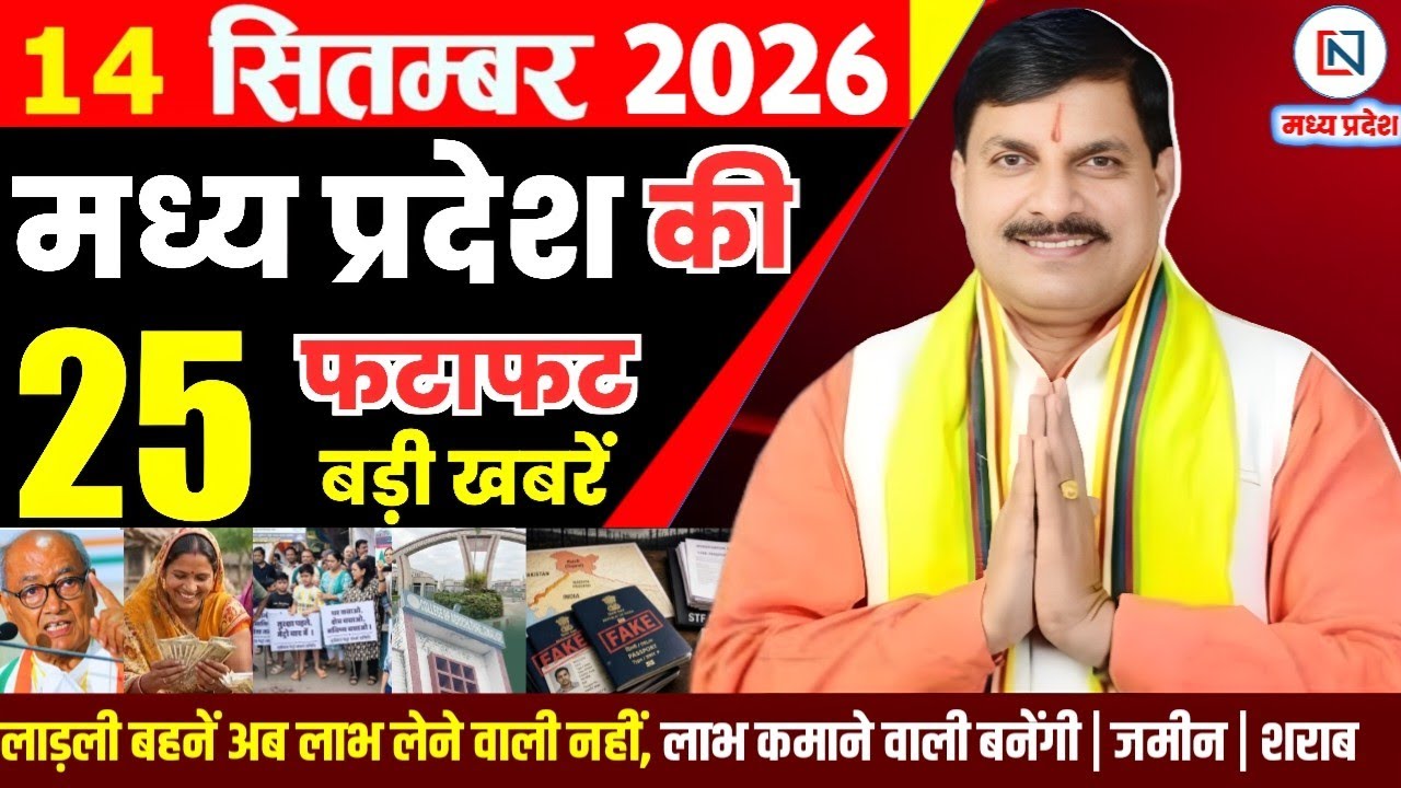 14 September 2026 Madhya Pradesh News Bhopal Samachar, Clean News MP  मध्यप्रदेश समाचार भोपाल समाचार
