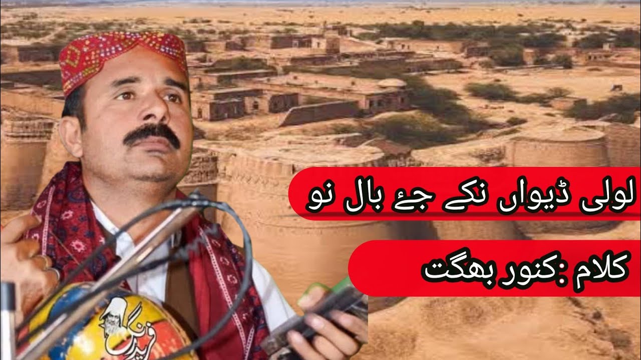 Singer Mohan Bhagat Cholistani Folk Singer)(Loli Laaal nu deva Hindi Language song 
