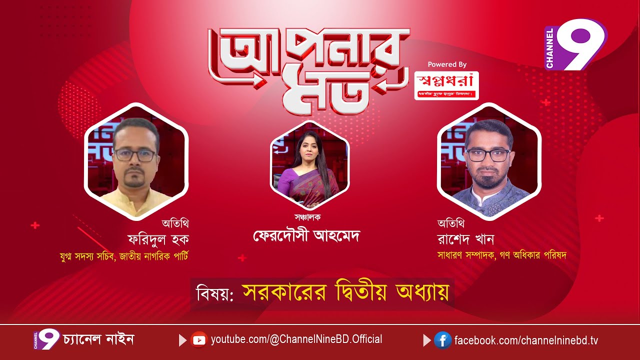 সরকারের দ্বিতীয় অধ্যায় | আপনার মত | ফরিদুল হক | রাশেদ খান | Aponar Mot LIVE