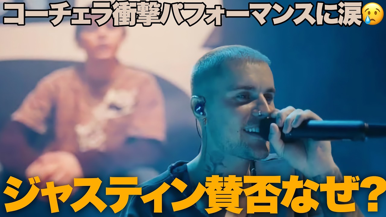 【コーチェラ】ジャスティン・ビーバーは