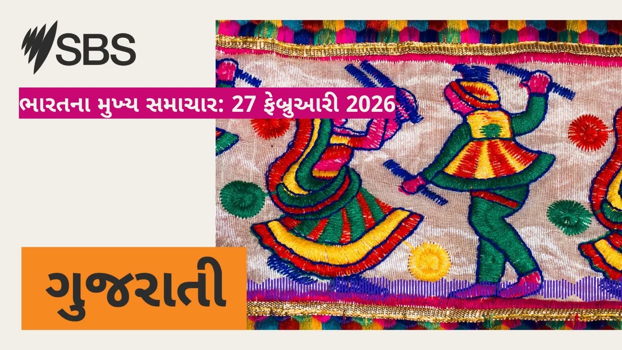 ભારતના મુખ્ય સમાચાર: 27 ફેબ્રુઆરી 2026 | SBS Gujarati - SBS ગુજરાતી