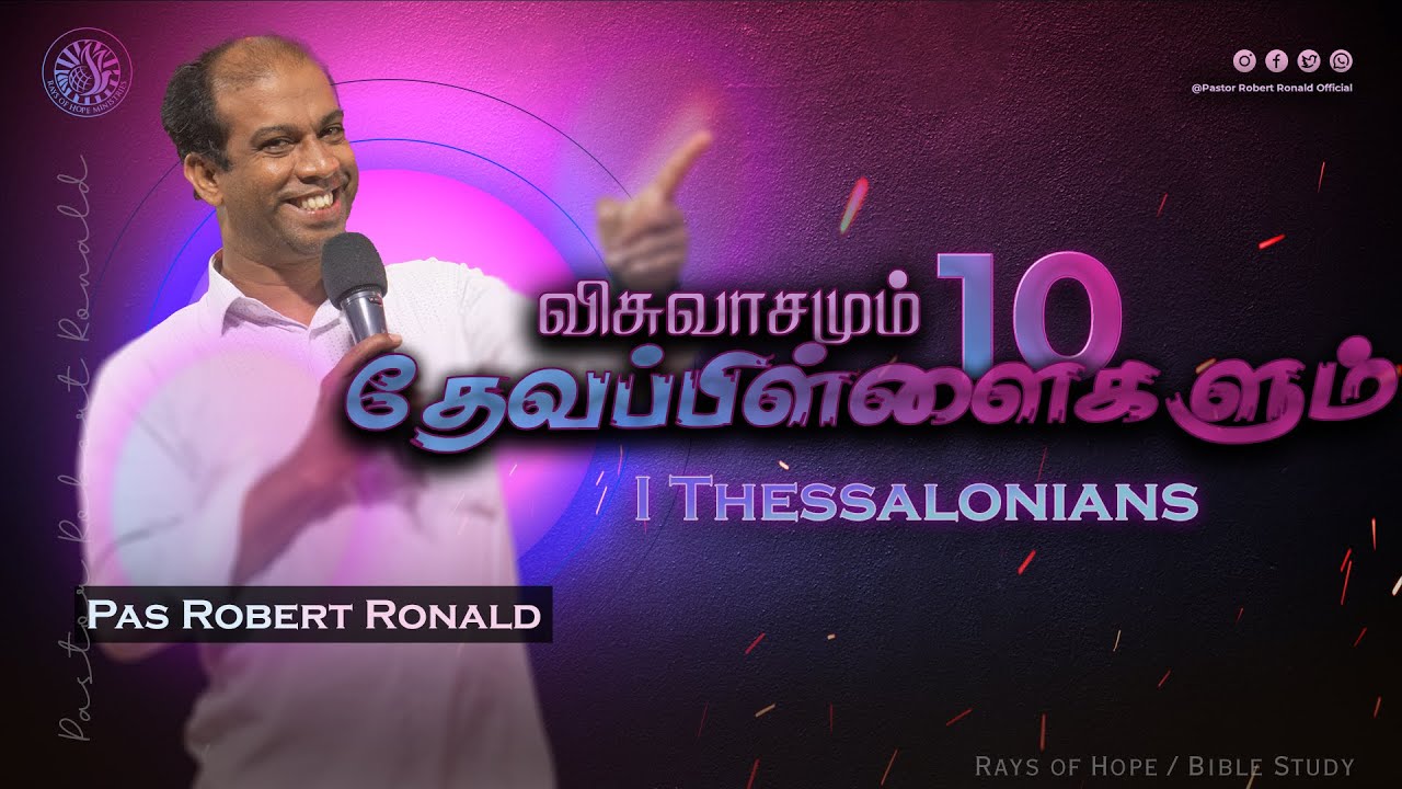 தேவ பிள்ளைகளும் விசுவாசமும் || Bible Study on I Thessalonians || 1 தெசலோனிக்கேயர் - Episode 10