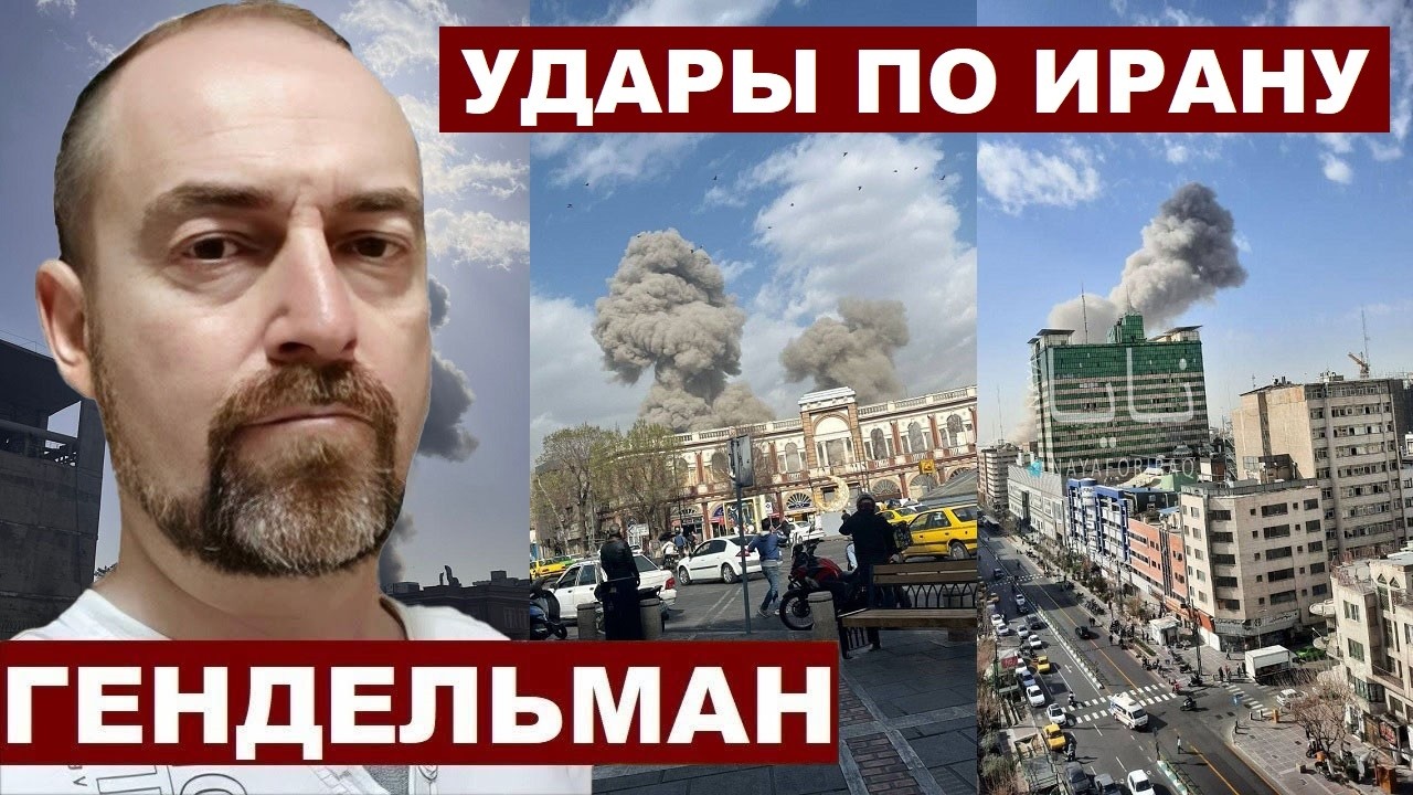Давид Гендельман. Массированные удары по Ирану