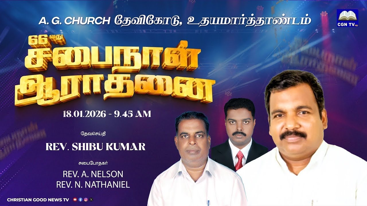 66th சபைநாள் ஆராதனை  A. G. CHURCH தேவிகோடு  உதயமார்த்தாண்டம்  REV. SHIBU KUMAR