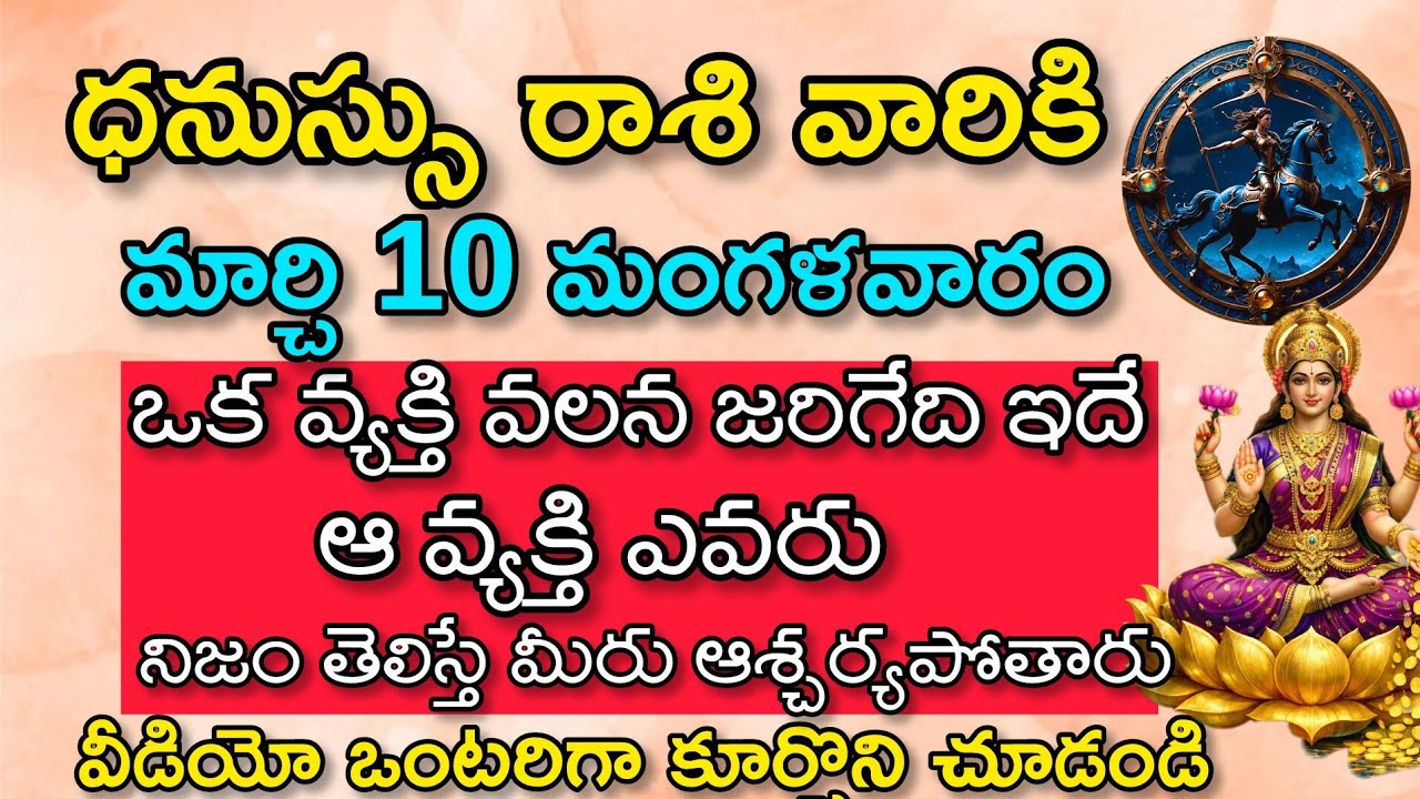 ధనస్సు రాశి వారికి మార్చి 10 మంగళవారం ఒక వ్యక్తి వలన జరిగేది ఇదే|ధనుస్సు రాశి|Dhanussu Rasi2026