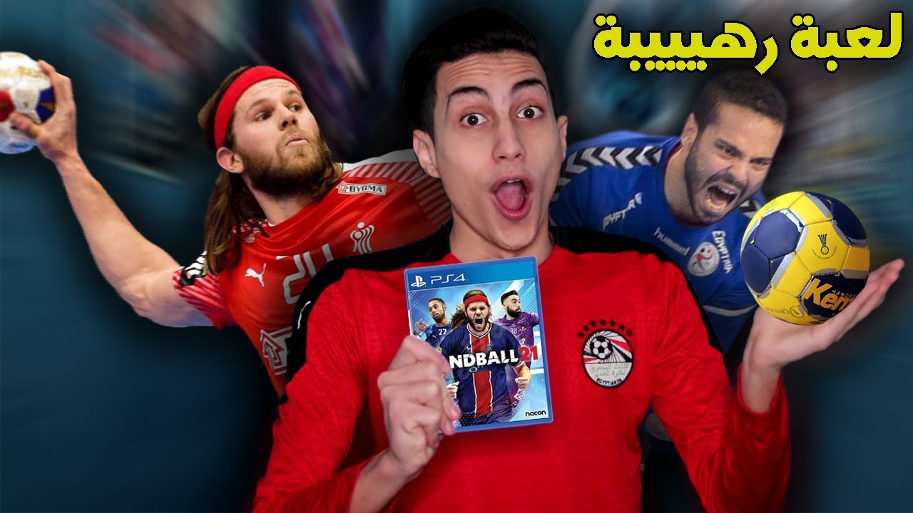 أول تجربة للعبة كرة اليد الأسطورية Handball 21  !!!  والإنتقام للمنتخب