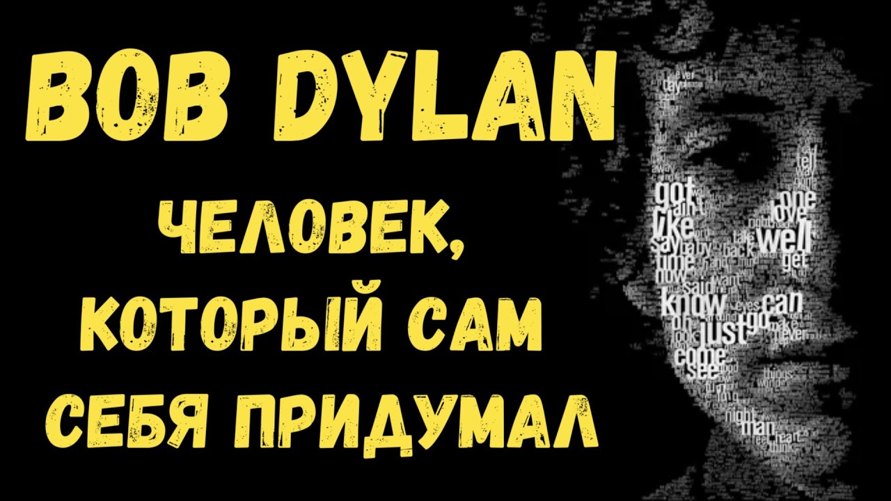 Bob Dylan: The Man Who Invented Himself