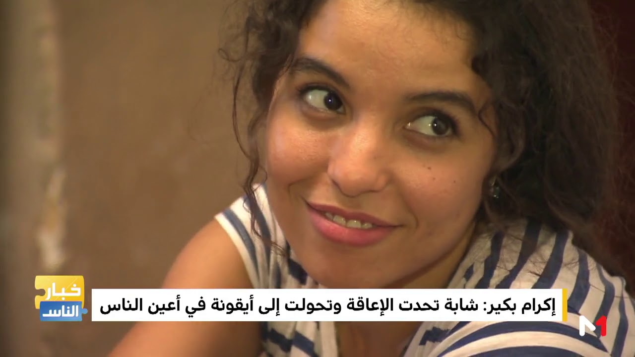 روبورتاج .. إكرام بكير، رمز للتحدي والأمل تحولت إلى أيقونة في أعين الناس
