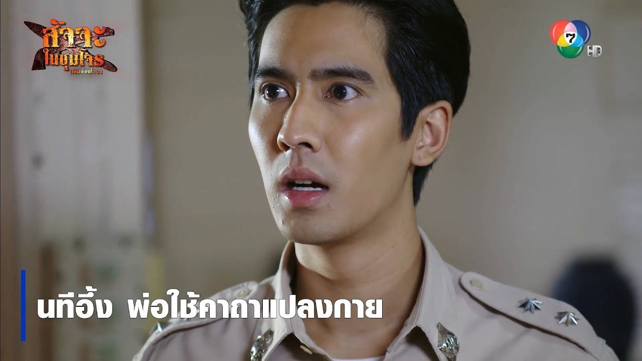 นทีอึ้ง พ่อใช้คาถาแปลงกาย | ตอกย้ำความสนุก สัจจะในชุมโจร (เสือสั่งฟ้า 3)