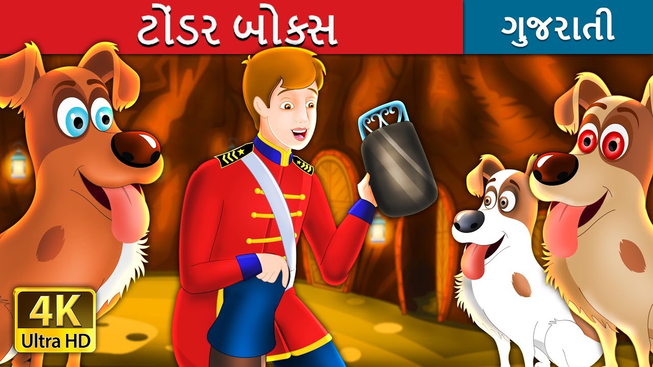 ટોંડર બોક્સ | The Tinderbox Story in Gujarati | Gujarati Fairy Tales