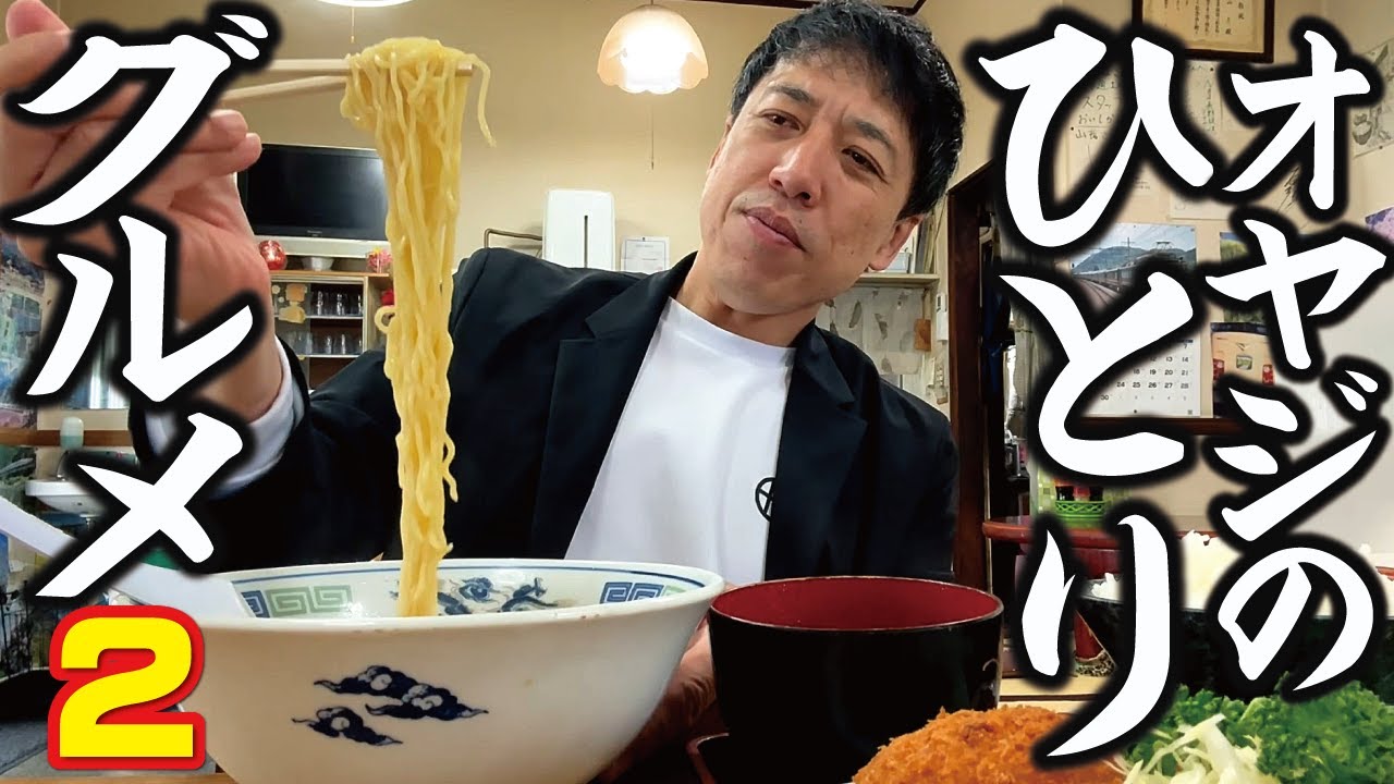 【おやじのグルメ（２）】懐かしのコロッケ定食とラーメンをノスタルジック食堂で！お食事処 山彦（松本市島立小柴）