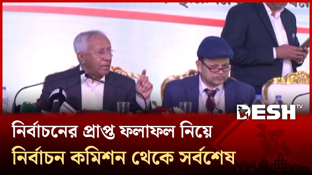 নির্বাচনের প্রাপ্ত ফলাফল নিয়ে নির্বাচন কমিশন থেকে সর্বশেষ পরিস্থিতি | Desh TV News