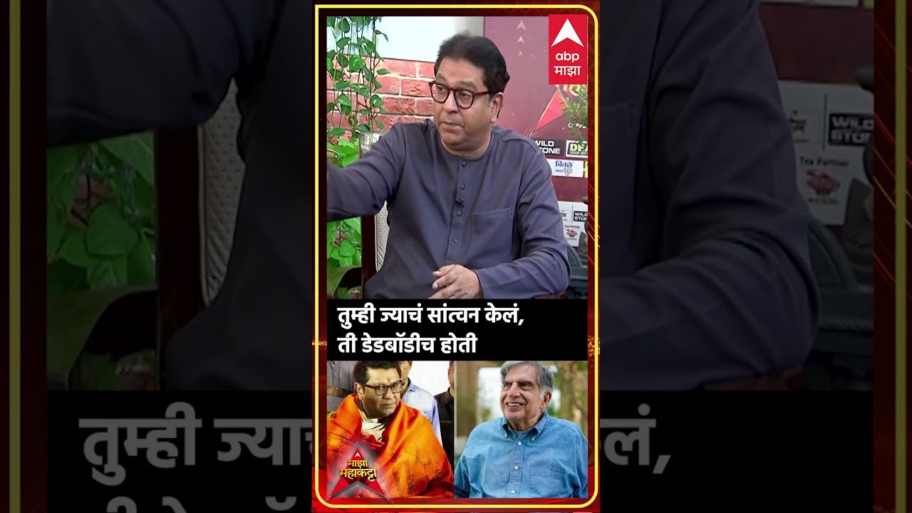 Raj Thackeray on Ratan Tata : तुम्ही ज्याचं सांत्वन केलं,ती डेडबॉडीच होती