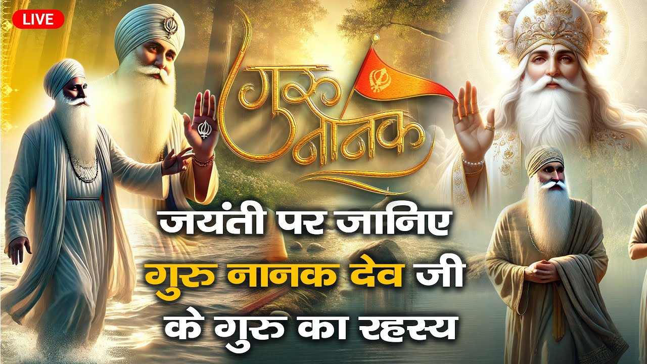 Guru Nanak Jayanti पर जानिए गुरु नानक देव जी के गुरु का रहस्य | Sant Rampal Ji LIVE Satsang