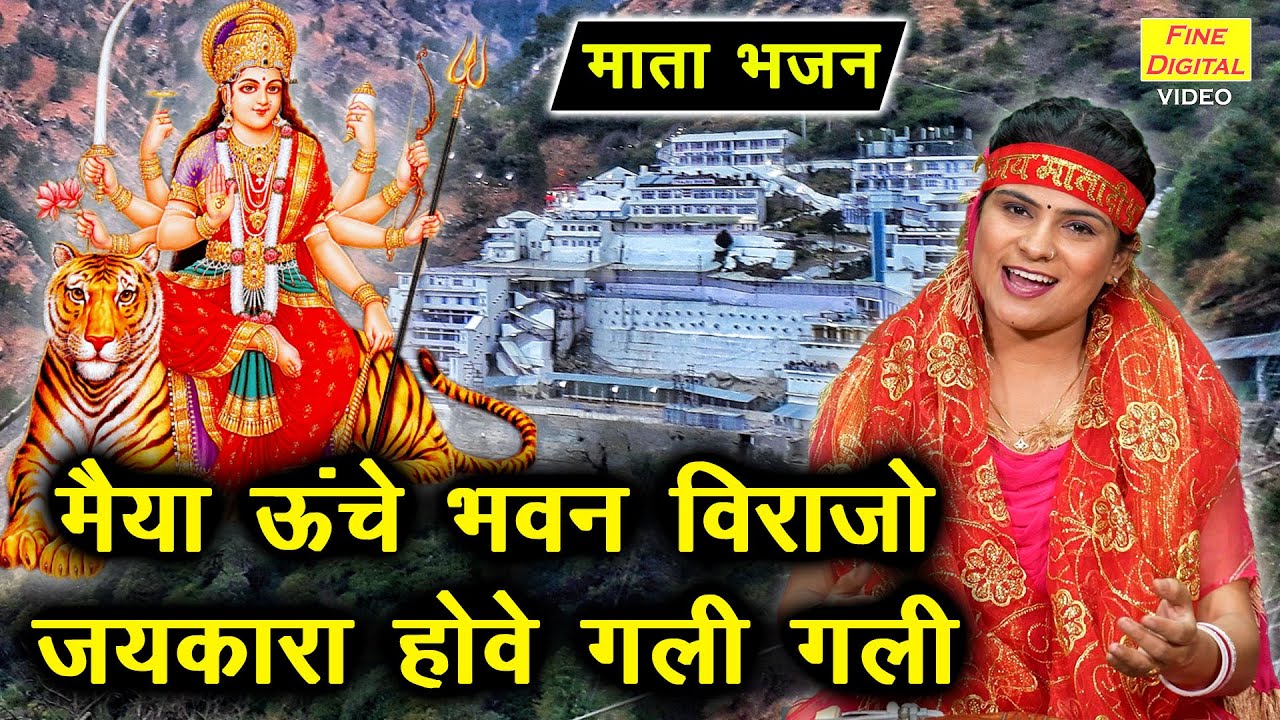 नवरात्रि भजन | मैया ऊँचे भवन विराजो जयकारा होवे गली गली | Navratri Bhajan (Singer - Sheela Kalson)
