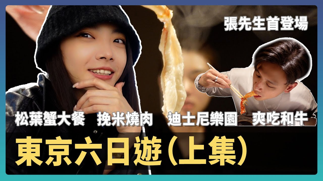 和男友去東京過生日啦!!直流口水的東京美食🤤和牛、松葉蟹、挽肉與米都好好吃！｜日本旅遊Ep.1
