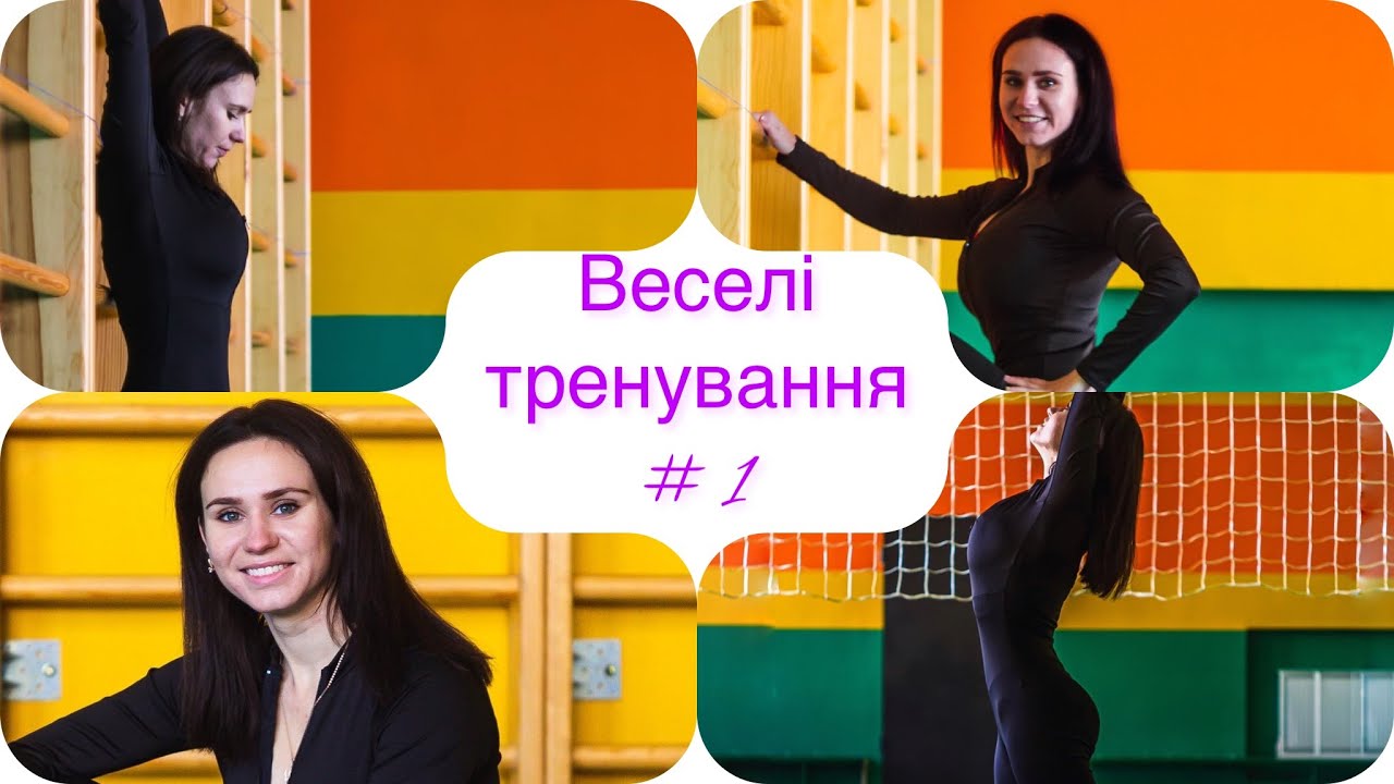 Веселі тренування #1
