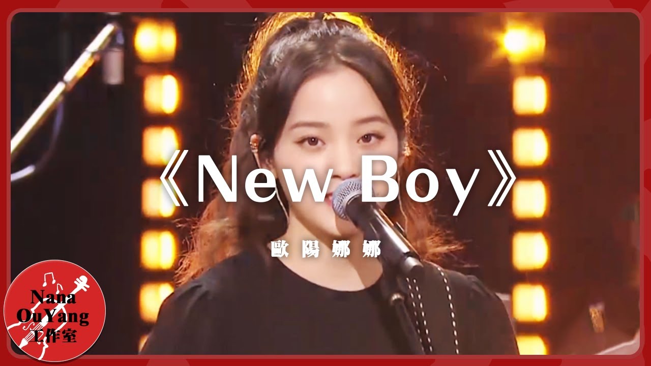 新年共演《New Boy》│Nana OuYang 歐陽娜娜