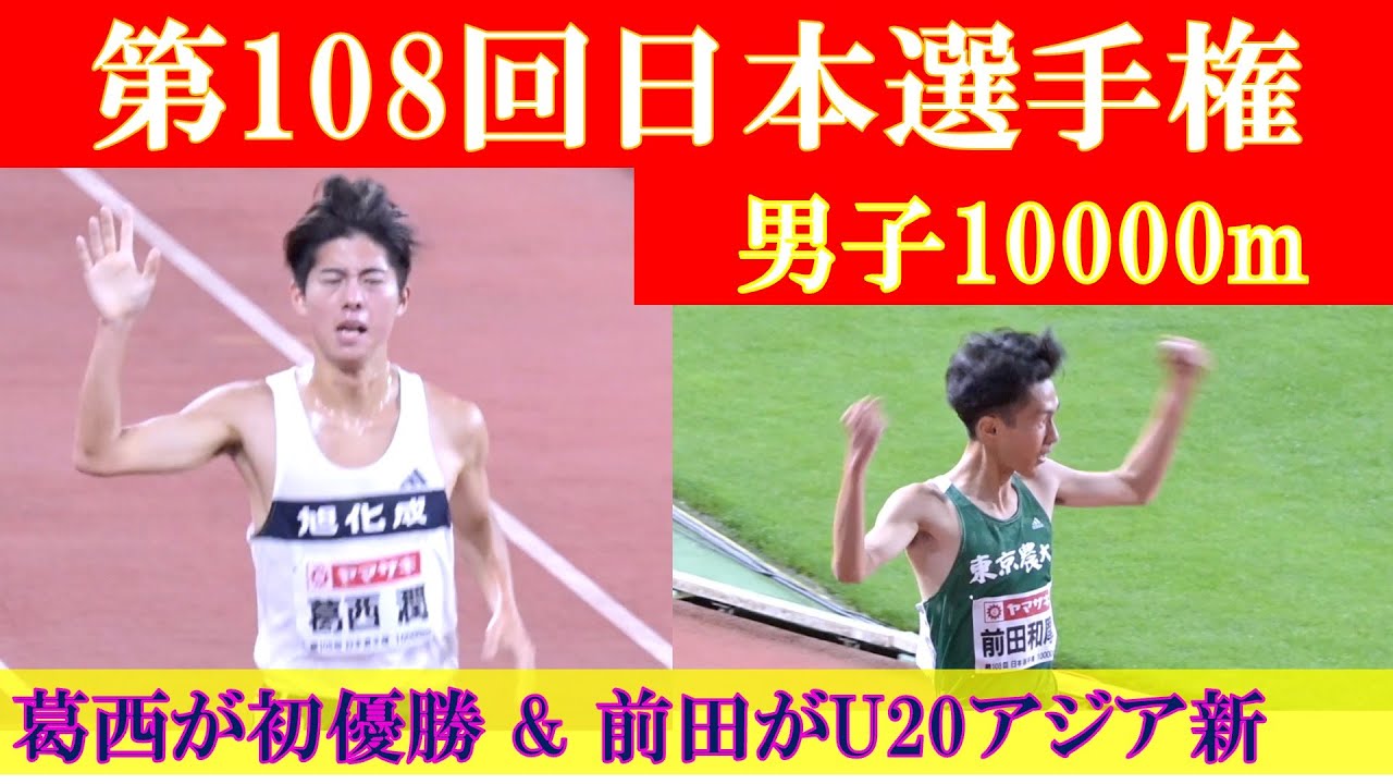 [4k高画質] 前田和摩がU20アジア新　第108回日本選手権 10000m　男子10000m　葛西潤　塩尻和也　太田智樹　相澤晃　鈴木芽吹　篠原倖太朗　赤﨑暁