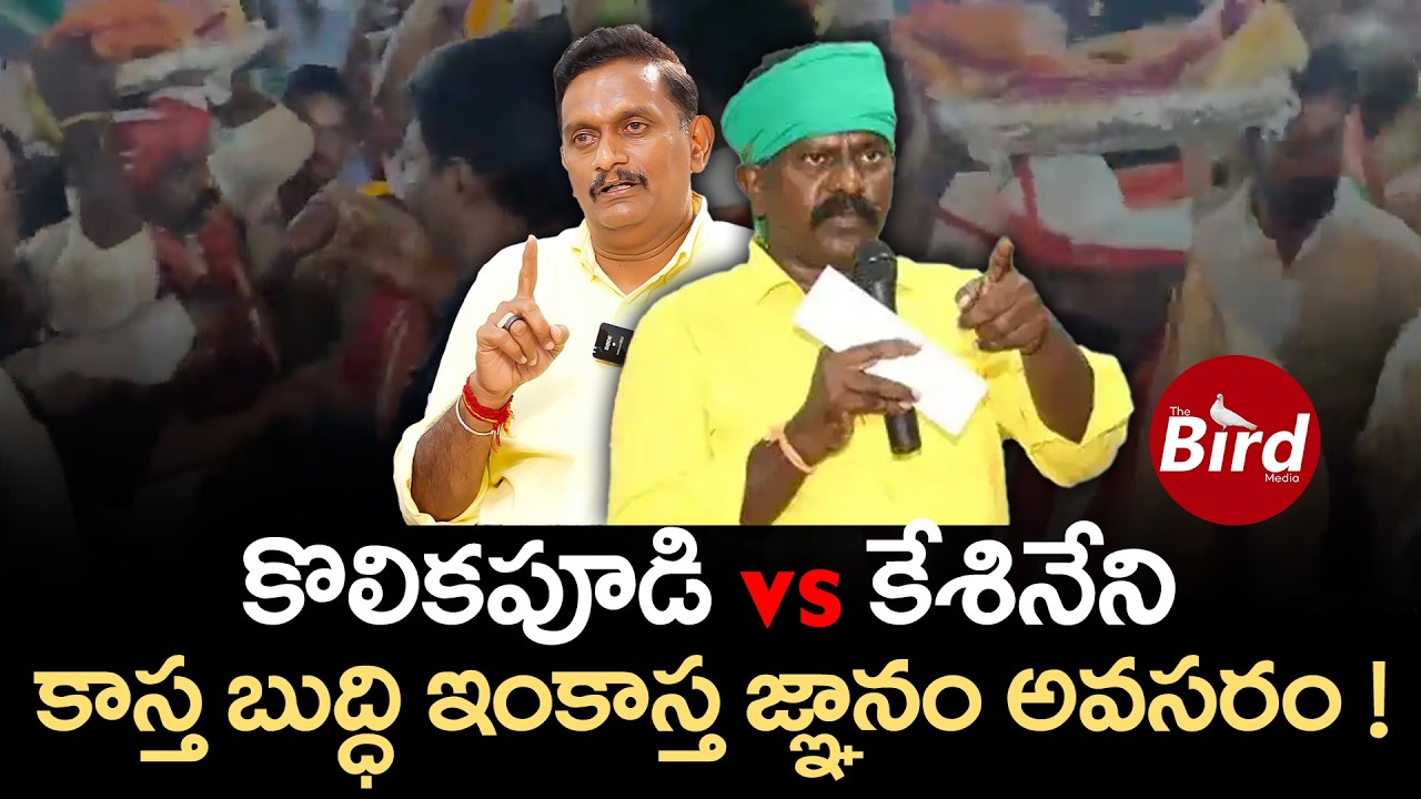 కొలికపూడి vs కేశినేని..కాస్త బుద్ధి ఇంకాస్త జ్ఞానం అవసరం!MLA KolikapudiSrinivas vs MP KesineniChinni
