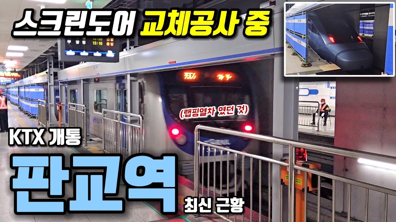 스크린도어 공사 중인 판교역 최신 근황 살펴봄! 이젠 KTX도 볼 수 있음 ㄷㄷ