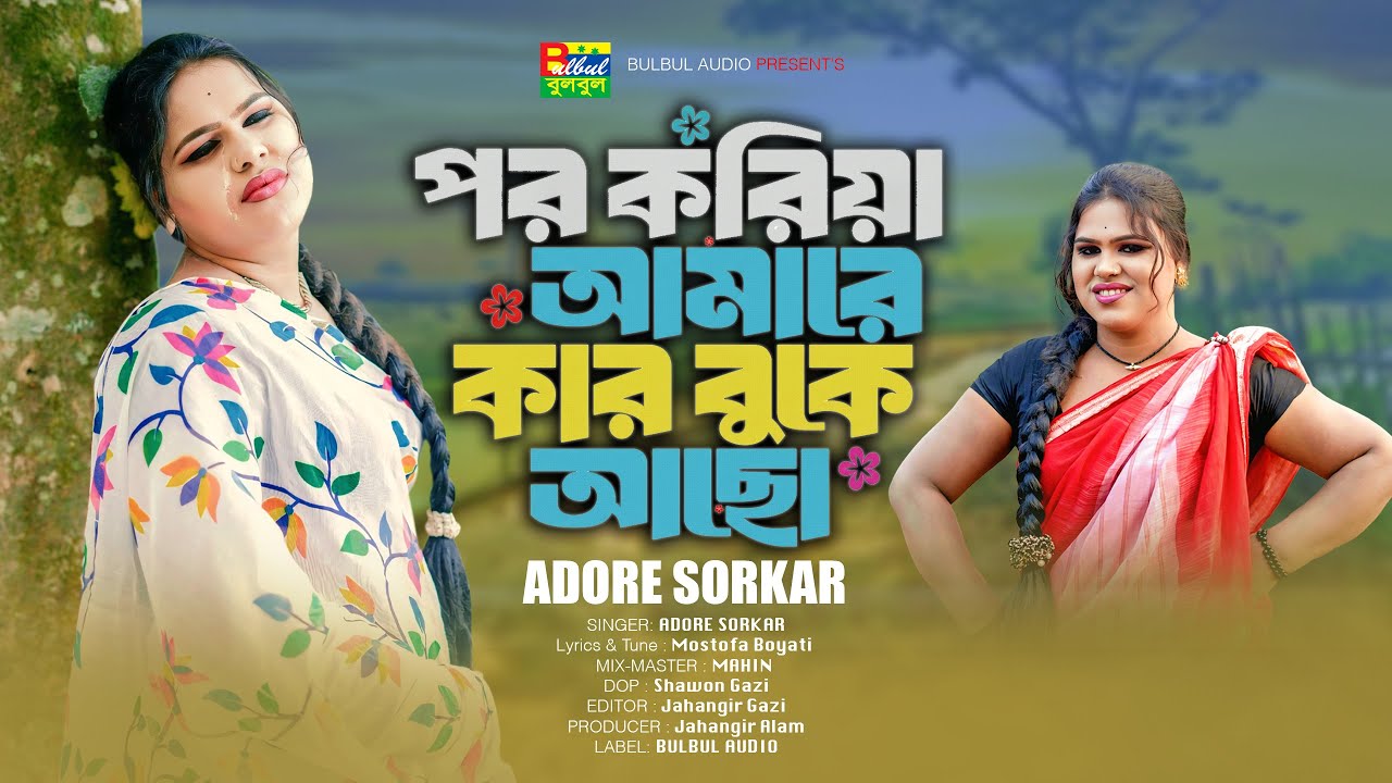 Por Koriya Amare Kar Buke Aco | Adori Sorkar | পর করিয়া আমারে কার বুকে আছো | New Song | Bulbul Audio