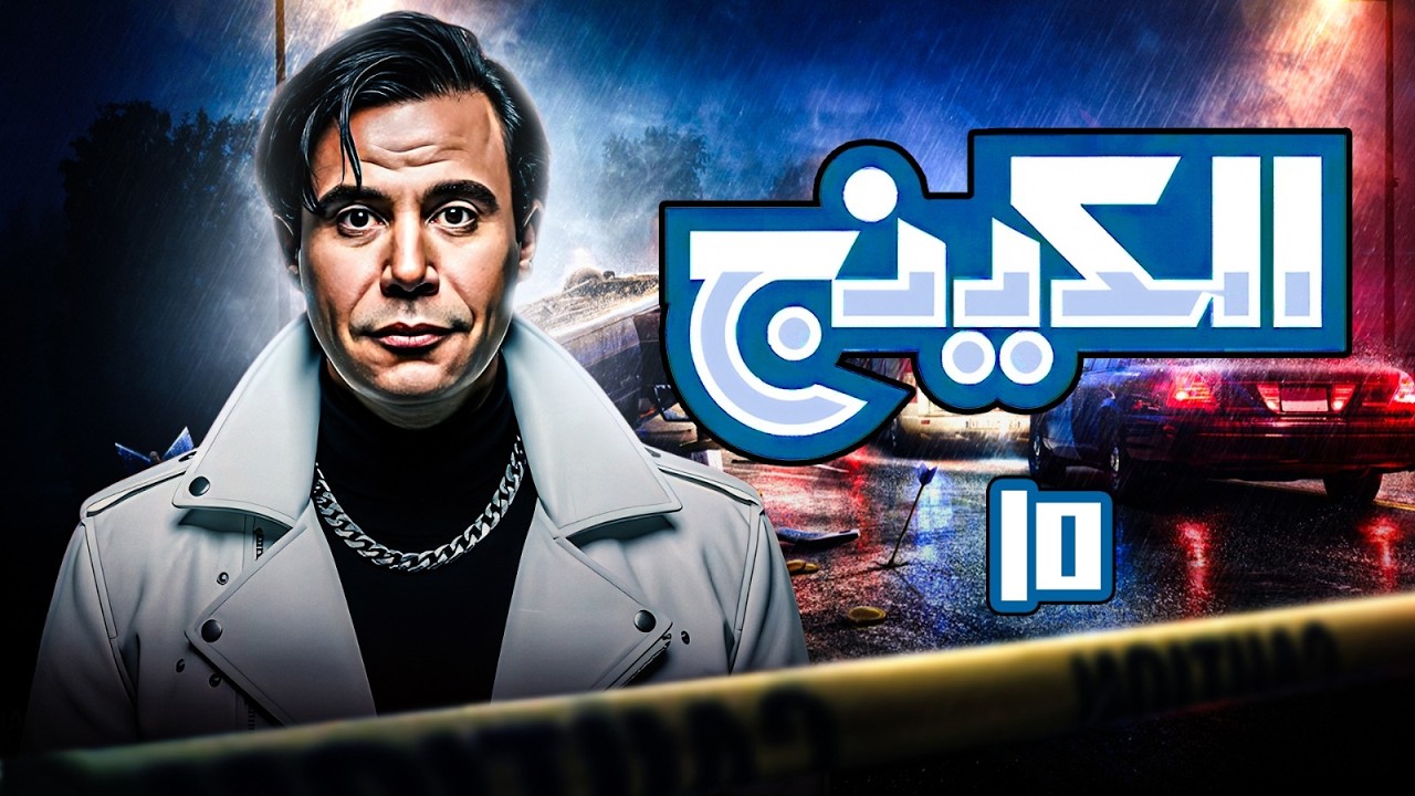 حصريا مسلسل الكينج الحلقة 15 | بطولة محمد امام - عمرو عبد الجليل | رمضان 2026