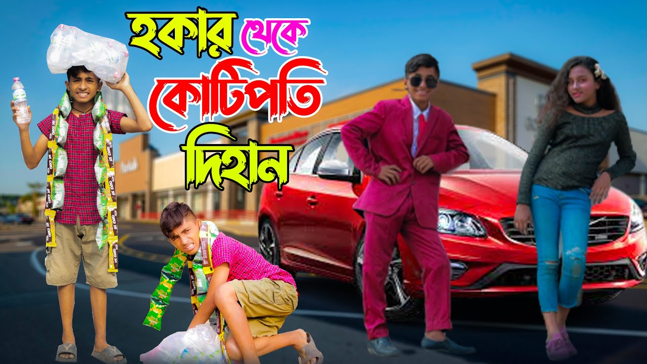 হকার থেকে কোটিপতি দিহান নতুন নাটক  hokar Theke Kotipoti নতুন মুভি | Dihan bangla Comedy Natok