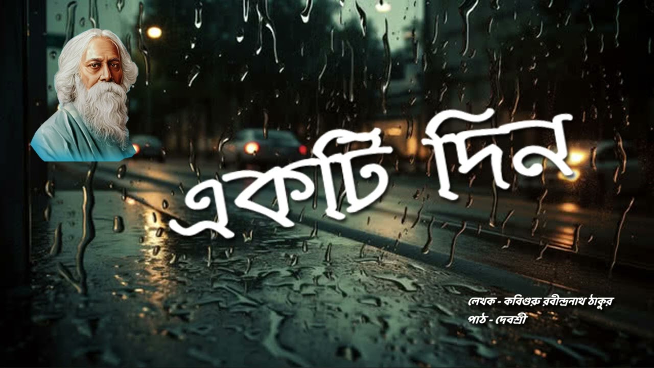 একটি দিন | Ekti Din | Rabindranath Tagore | Lipika | গল্প | রবীন্দ্রনাথ ঠাকুর | Debashree
