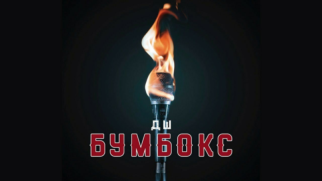 БУМБОКС - ДШ (ПРЕМЬЕРА КЛИПА, 2019)