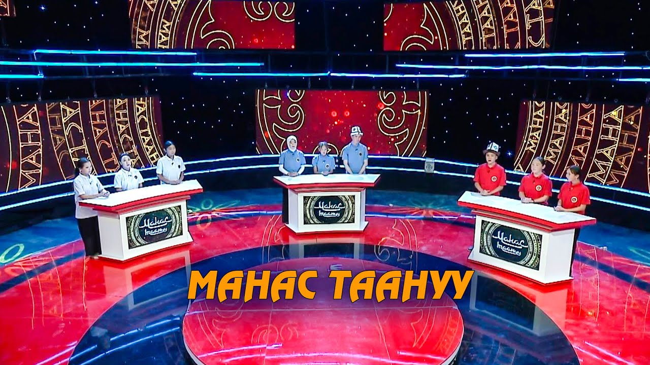 “Хан Манас”, “Даанышман”, “Мурас” // МАНАС ТААНУУ// 8-чыгарылыш