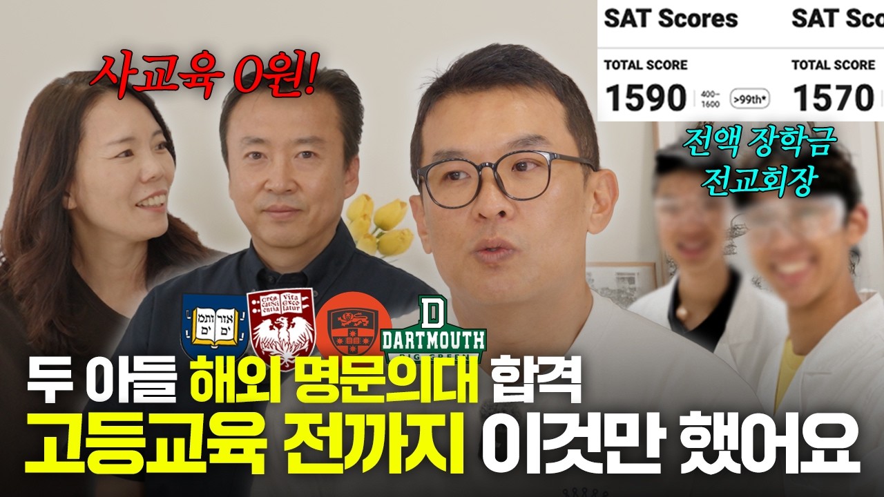 단 2달 SAT 준비로 해외 명문의대 합격! 두 아들을 성공시킨 홈스쿨링 노하우