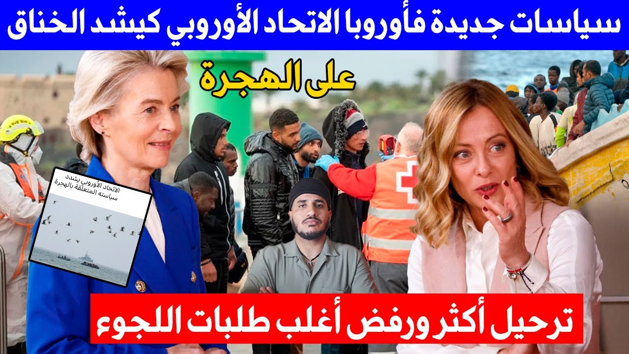 سياسات جديدة فأوروبا الاتحاد الأوروبي كيشد الخناق على الهجرة ترحيل أكثر ورفض أغلب طلبات اللجوء