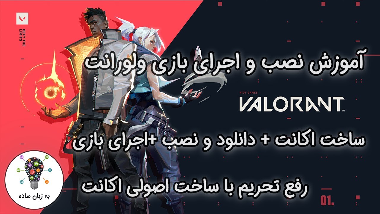 آموزش ساخت اکانت بازی ولورانت - Valorant بدون محدودیت - به زبان ساده